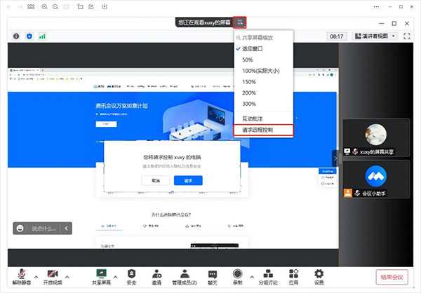 騰訊會議官方免費版怎么進行遠程控制截圖3
