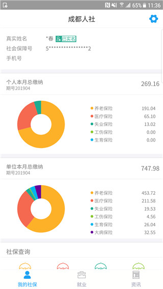 成都人社通app怎么用1