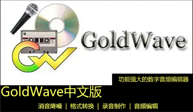GoldWave序列号免费版软件介绍