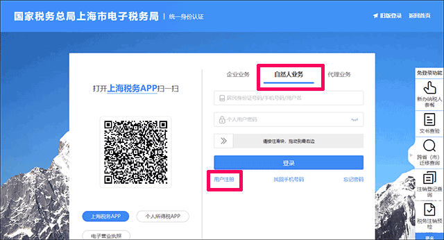 上海稅務app怎么注冊3