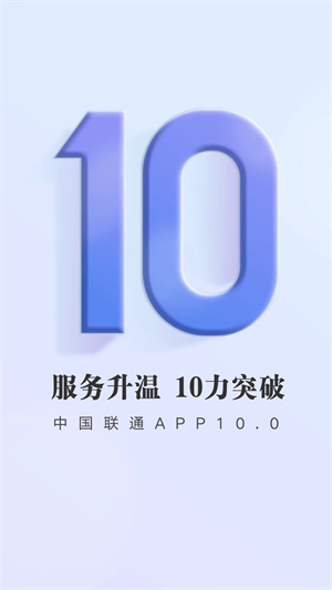 中国联通网上营业厅app 第1张图片