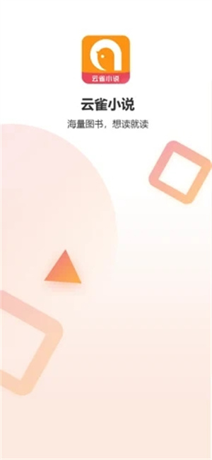 云雀小说app下载安装 第3张图片