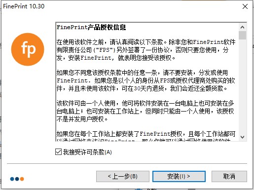 FinePrint简体中文版安装步骤截图2