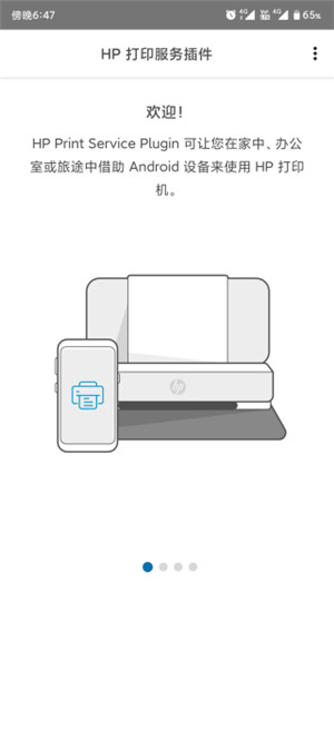 HP打印服务插件app官方下载 第5张图片