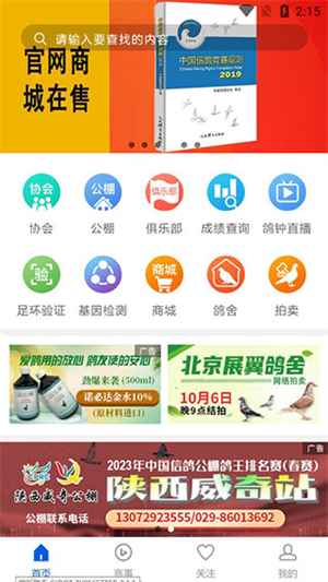 中国信鸽协会官方app使用方法2