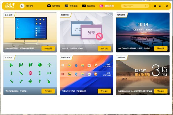 元气桌面壁纸电脑版软件特色截图