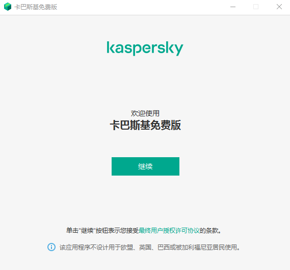 卡巴斯基中文免费版安装教程截图1