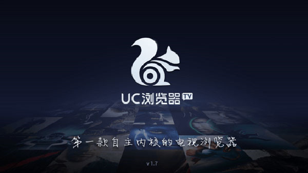 UC浏览器TV版官方最新 第3张图片