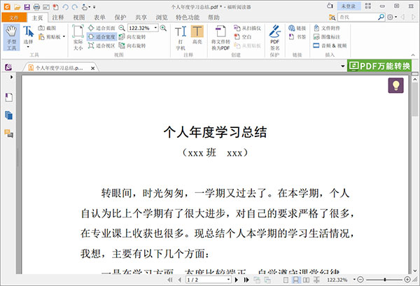 福昕PDF阅读器免费版PDF、Word互转教程4