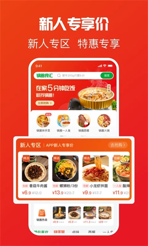 锅圈食汇app官方下载截图
