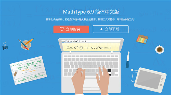 MathType6.9b注冊碼永久激活版軟件介紹