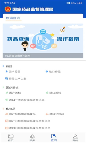 中国药品监管app 第4张图片