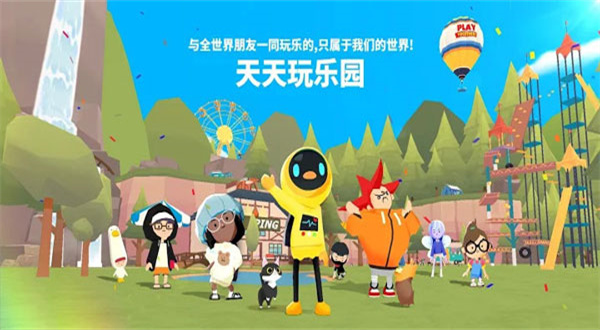 天天玩乐园最新版下载中文版 第2张图片