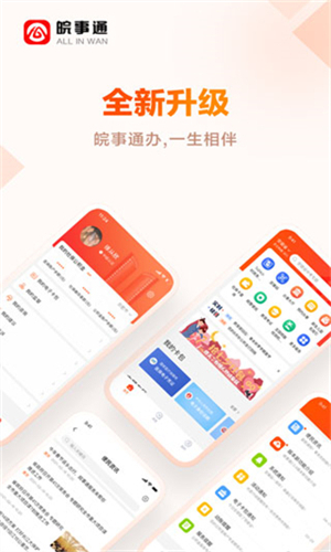 安徽省皖事通app 第1张图片