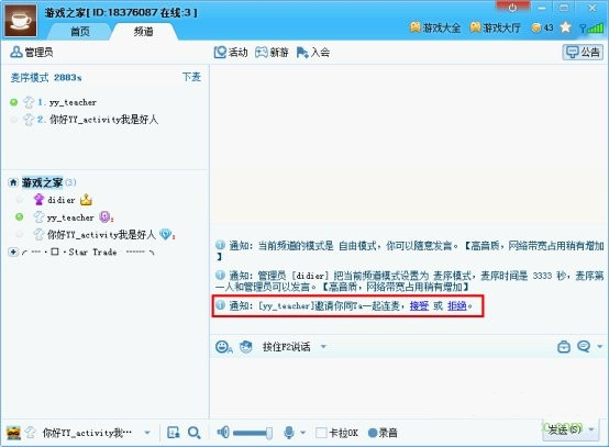 YY语音PC端连麦方法截图2