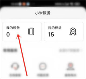 小米社区app怎么添加设备截图1