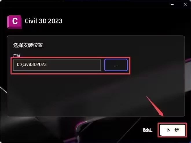 Civil3D2023安装步骤5