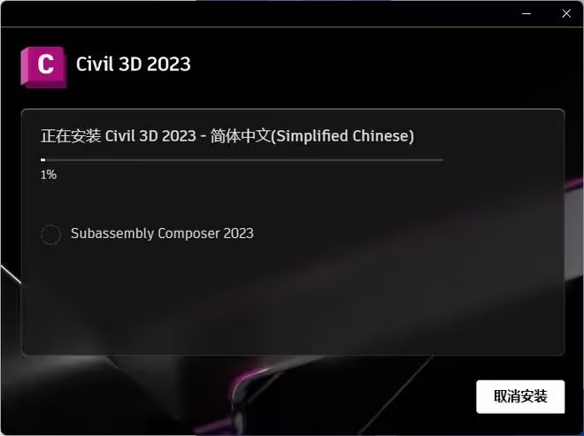 Civil3D2023安装步骤7