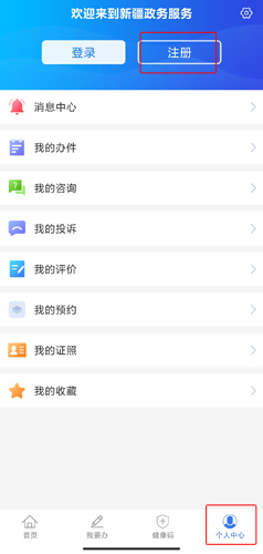 新疆政務服務app怎么注冊截圖1