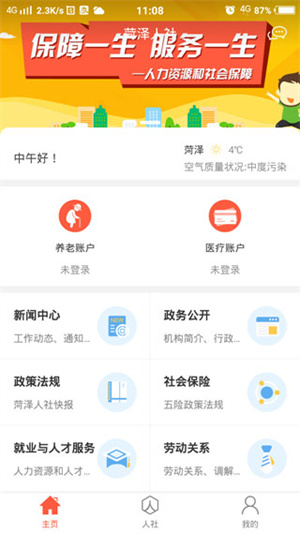 菏泽人社app下载养老保险认证 第1张图片