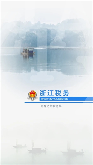 浙江税务app下载 第1张图片
