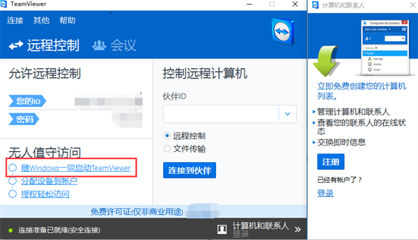 TeamViewer固定密码或无需密码远程控制设置方法截图1