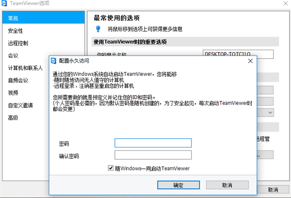 TeamViewer固定密码或无需密码远程控制设置方法截图4