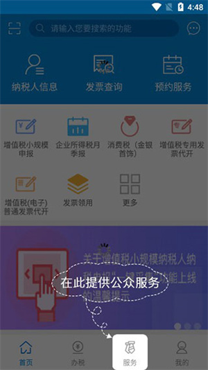 广东省电子税务局app下载最新版本使用方法1