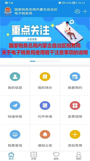 内蒙古税务app下载最新版本 第1张图片