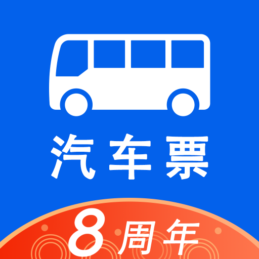 客运站汽车票网上订票app下载 v8.7.8 安卓版