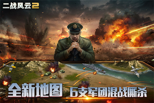 二戰風云2最新內購破解版免登錄游戲介紹