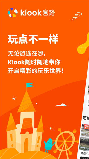 KLOOK客路旅行app下载 第1张图片