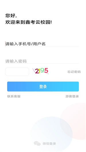 鑫考云校园app下载最新版本安装3