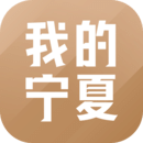 我的宁夏app官方下载最新版 v1.53.0.1 安卓版