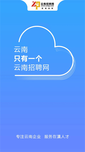 云南招聘网app 第1张图片