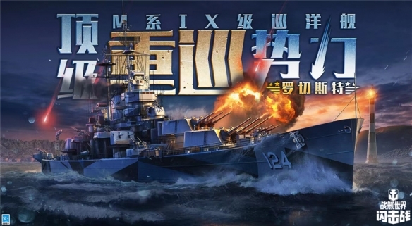 战舰世界闪击战百度版最新版M系IX级巡洋舰“罗切斯特”炸裂登场1