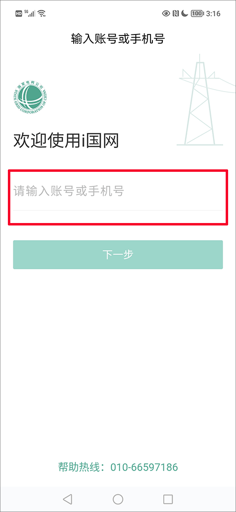 I國網下載app官方安卓最新版如何注冊2
