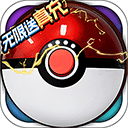 超级精灵球免费充值版下载 v1.0.0 安卓版