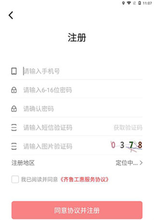 齐鲁工惠app官方最新版怎么注册截图3