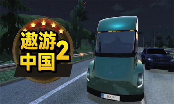 遨游中国2自由驾驶无限金币版 第2张图片