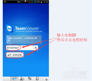 TeamViewer永久免费版手机版使用方法5