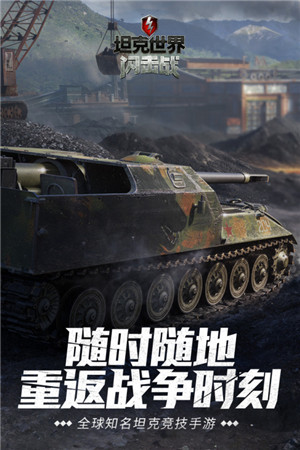 坦克世界閃擊戰最低折扣版游戲介紹截圖