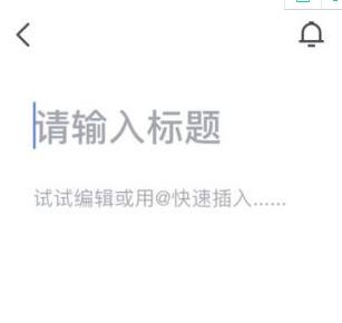 飞书视频会议app里面的文档怎么编辑截图1