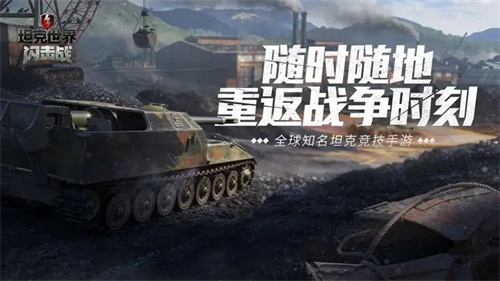 坦克世界闪击战无限内购版游戏介绍