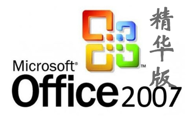 Microsoft Office2007官方简体中文免费版软件介绍