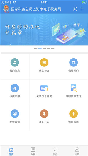 上海税务app官方最新版