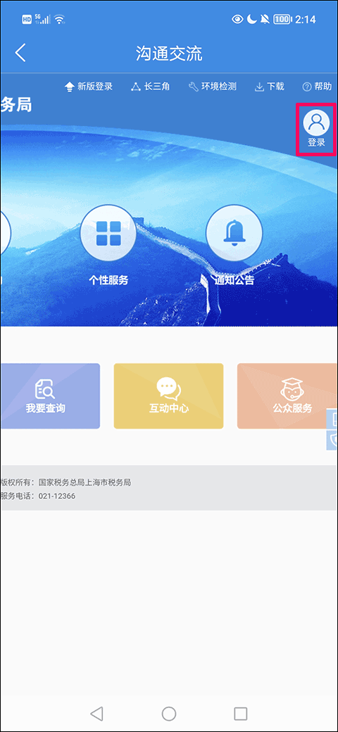 上海税务app怎么注册2