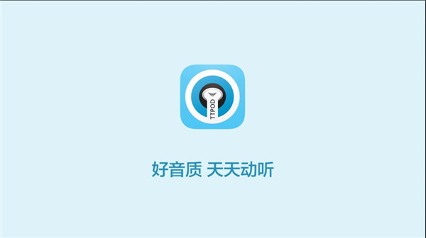 天天动听app使用方法1