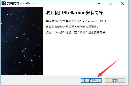 Stellarium安裝步驟截圖1
