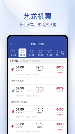 艺龙旅行app官方版软件功能截图